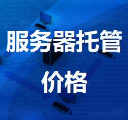 宁蒗机房服务器托管价格